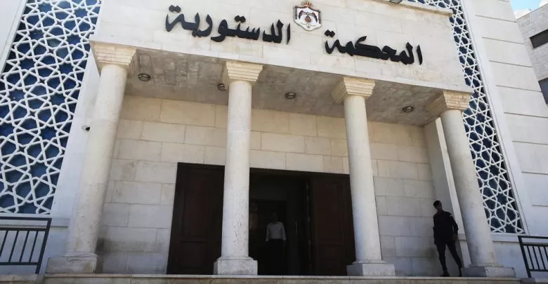 مدار الساعة,أخبار الأردن,اخبار الاردن,المحكمة الدستورية