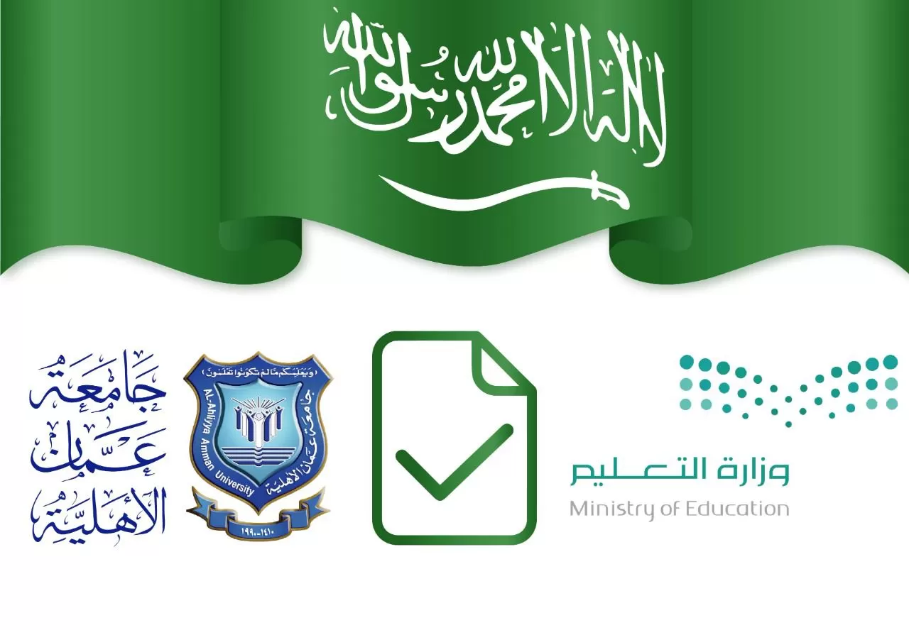 مدار الساعة,أخبار الجامعات الأردنية,المملكة الأردنية الهاشمية,جامعة عمان الأهلية,المملكة العربية السعودية