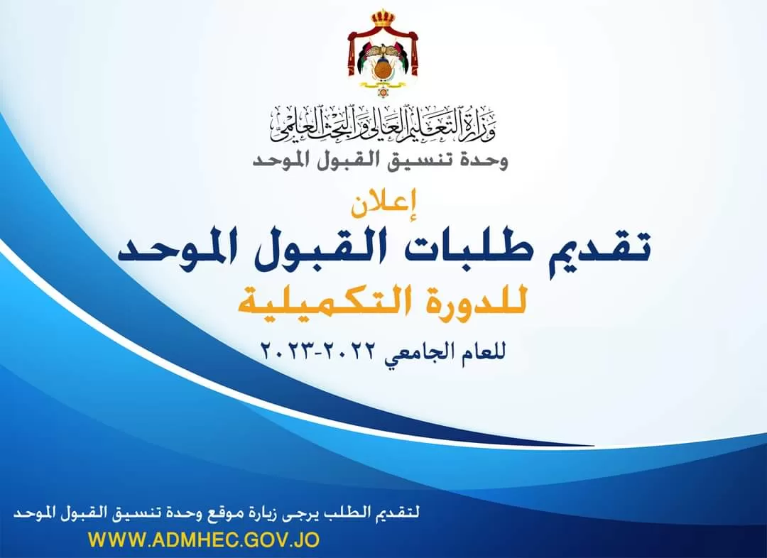 مدار الساعة,أخبار الجامعات الأردنية,وزارة التعليم العالي والبحث العلمي,وزارة التعليم العالي,البريد الأردني,دائرة الأحوال المدنية,القبول الموحد