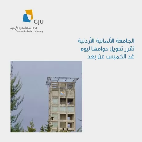 مدار الساعة,أخبار الجامعات الأردنية,الجامعة الألمانية الأردنية
