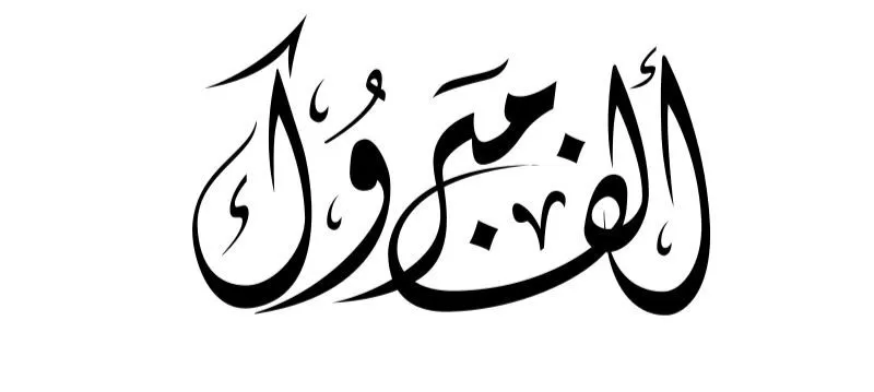 مدار الساعة,أخبار المجتمع الأردني,الملك عبدالله الثاني,الإرادة الملكية السامية