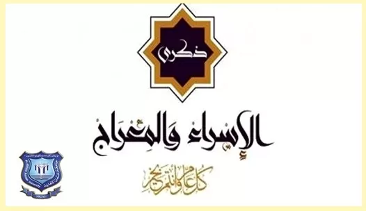مدار الساعة,أخبار الجامعات الأردنية,الملك عبدالله الثاني,الإسراء والمعراج