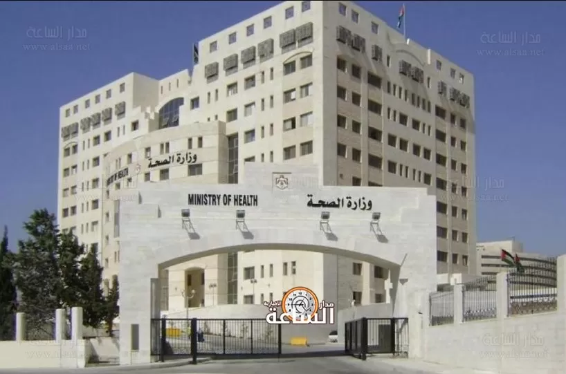 مدار الساعة,وظائف شاغرة في الأردن,وزارة الصحة