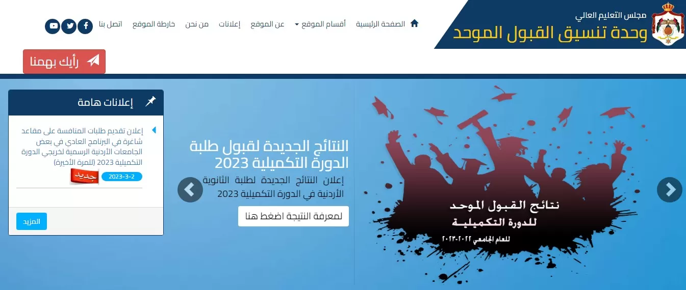 مدار الساعة,أخبار الجامعات الأردنية,وزارة التعليم العالي والبحث العلمي,وزارة التعليم العالي,القبول الموحد