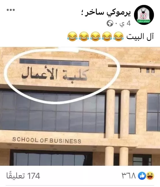 مدار الساعة,أخبار الجامعات الأردنية,جامعة آل البيت