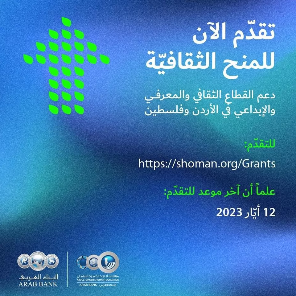 مدار الساعة,أخبار ثقافية,البنك العربي,مؤسسة عبد الحميد شومان