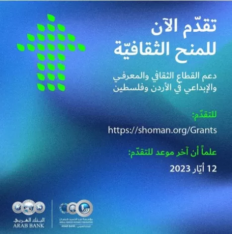 مدار الساعة,أخبار ثقافية,البنك العربي,مؤسسة عبد الحميد شومان