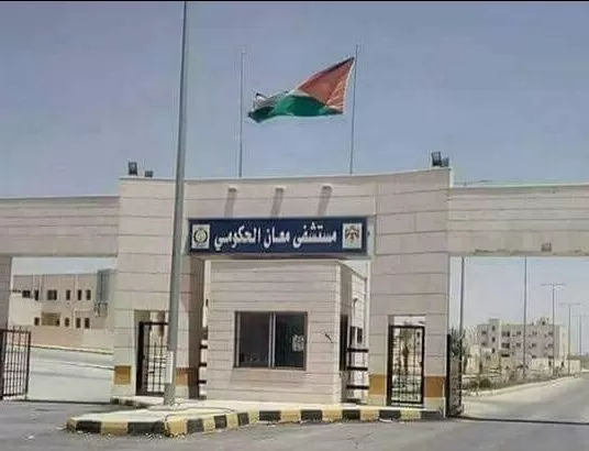 مدار الساعة,أخبار اقتصادية,مناسبات أردنية,مستشفى معان