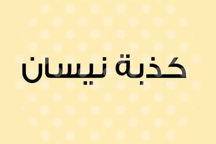 مدار الساعة,أخبار خفيفة ومنوعة,شؤون دينية