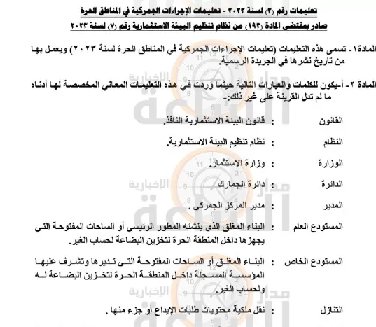 مدار الساعة,أخبار اقتصادية,المناطق الحرة