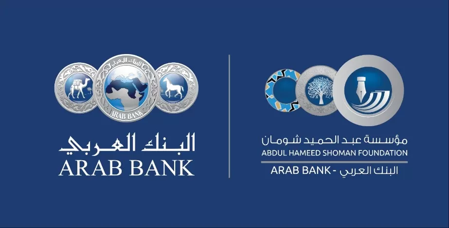 مدار الساعة,أخبار ثقافية,البنك العربي,مؤسسة عبد الحميد شومان