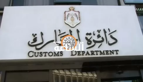 مدار الساعة,وظائف شاغرة في الأردن,الجمارك الأردنية