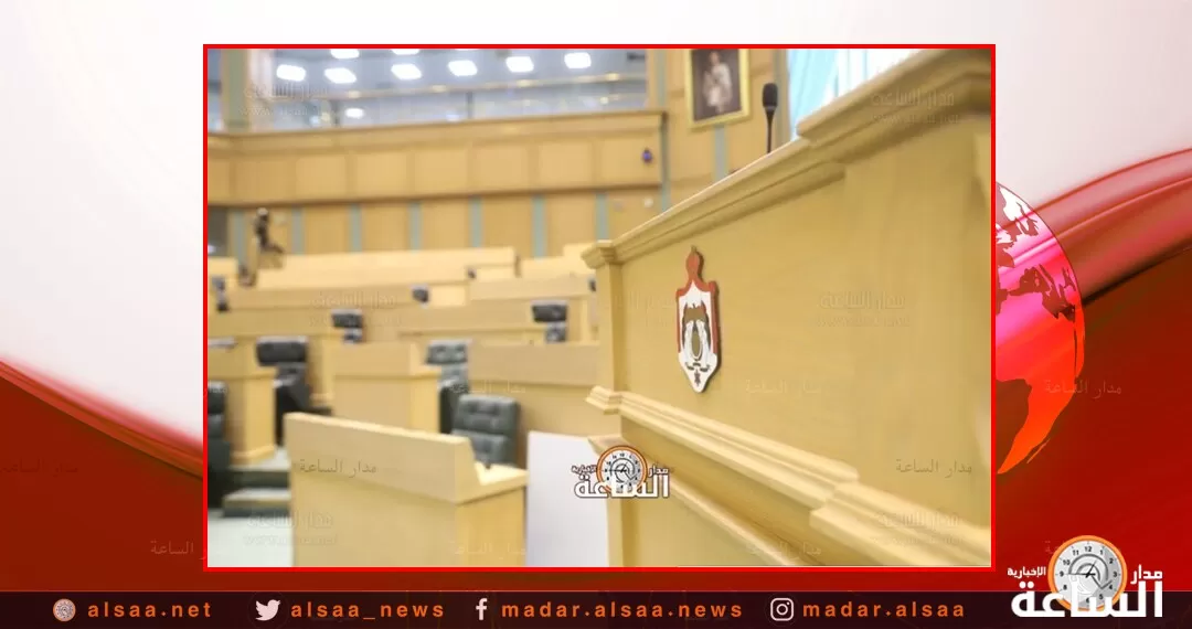 مدار الساعة,أخبار الأردن,اخبار الاردن,مجلس النواب