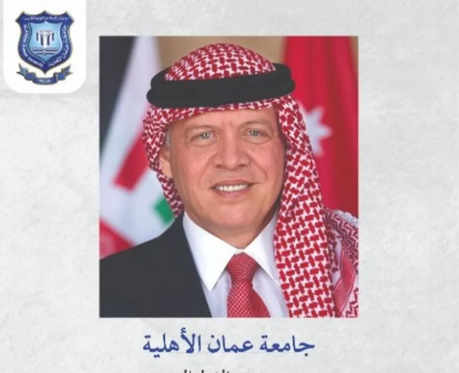 مدار الساعة,أخبار الجامعات الأردنية,الملك عبدالله الثاني,عيد الفطر,جامعة عمان الأهلية