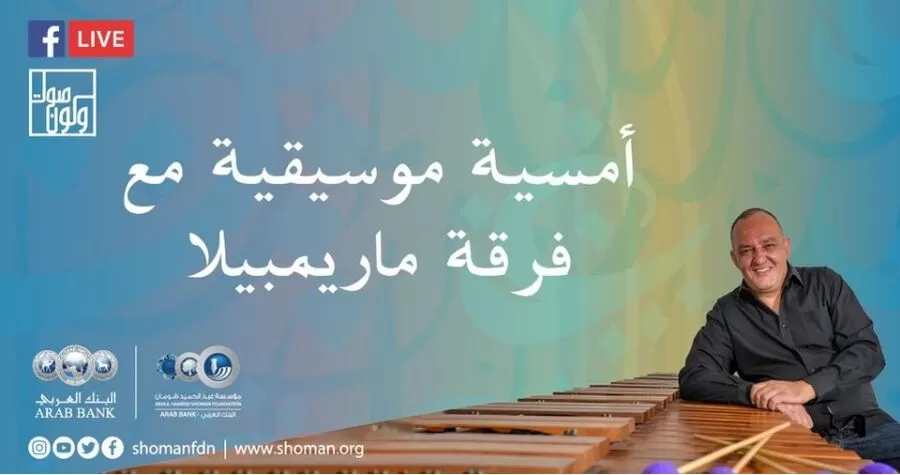 مدار الساعة,أخبار ثقافية,وزارة الثقافة,المكتبة الوطنية,البنك العربي,مؤسسة عبد الحميد شومان,#ماريمبيلا #صوت_ولون #الماريمبا #الفن_التشكيلي #مؤسسة_عبد_الحميد_شومان