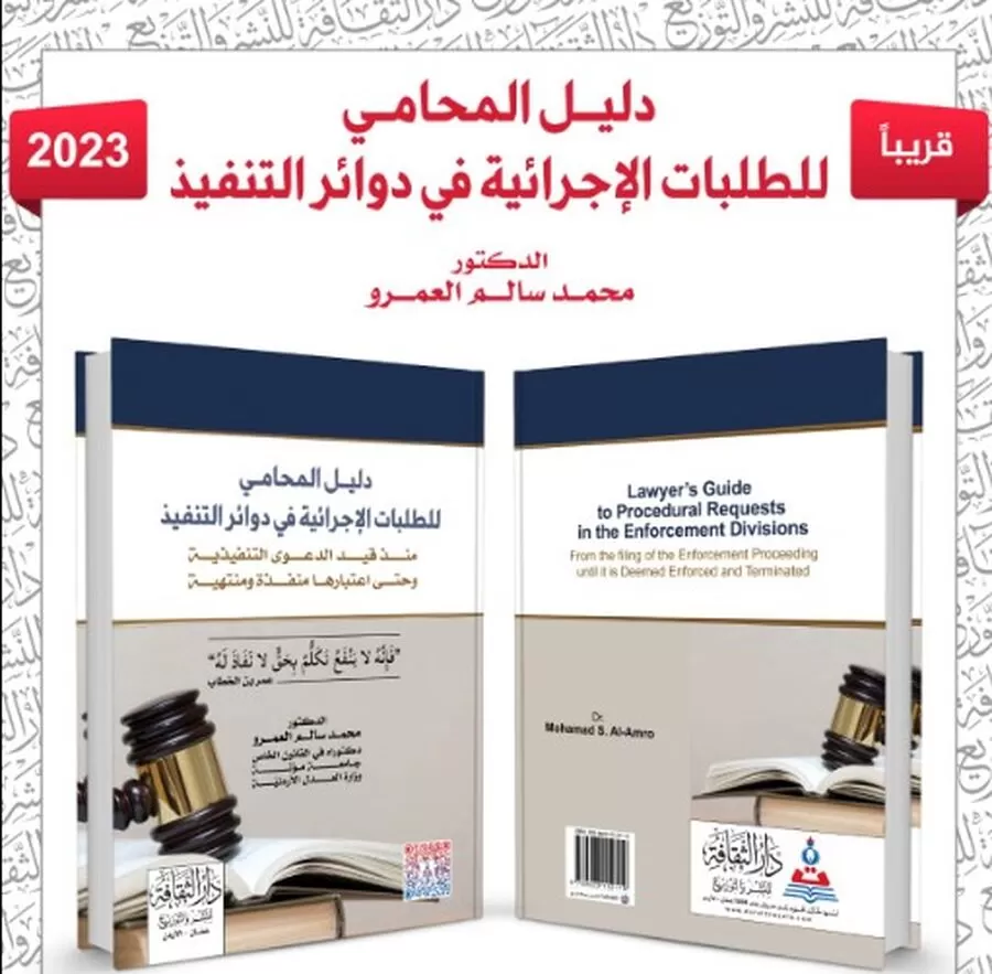 مدار الساعة,أخبار ثقافية,#المحامي_عمر_سليمان_الطراونة #دليل_المحامي_للطلبات_الاجرائية #القانون_والتنفيذية
