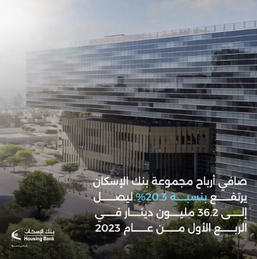 مدار الساعة,أخبار اقتصادية,مناسبات أردنية,بنك الإسكان للتجارة والتمويل,1. #بنك_الإسكان_للتجارة_والتمويل,2. #نتائج_مالية_2023,3. #نمو_مستدام_للمجموعة_المالية
