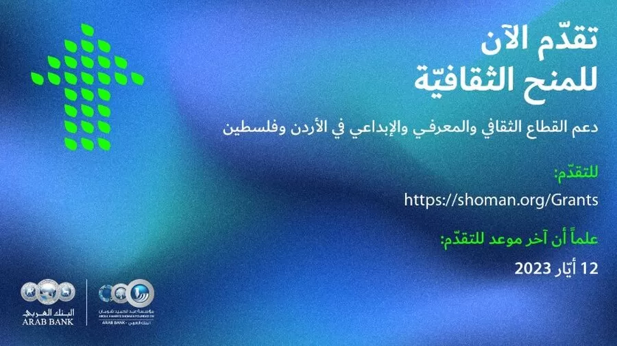 مدار الساعة,أخبار ثقافية,البنك العربي,مؤسسة عبد الحميد شومان,#منح_ثقافية #الأدب_والفنون #الثقافة_والإبداع