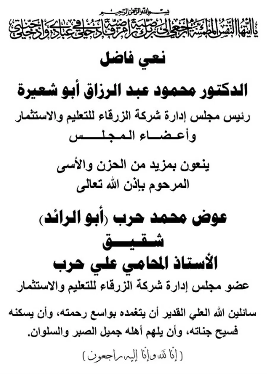 مدار الساعة,أخبار الجامعات الأردنية,جامعة الزرقاء,#الزرقاء_للتعليم_والاستثمار #عوض_محمد_حرب #إنا_لله_وإنا_إليه_راجعون
