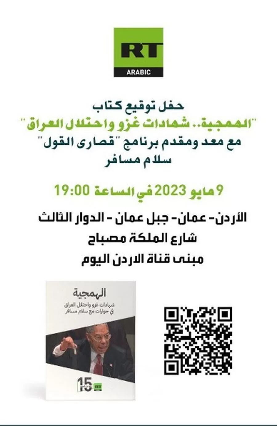 مدار الساعة,أخبار ثقافية,#سلام_مسافر #الهمجية #توقيع_كتاب