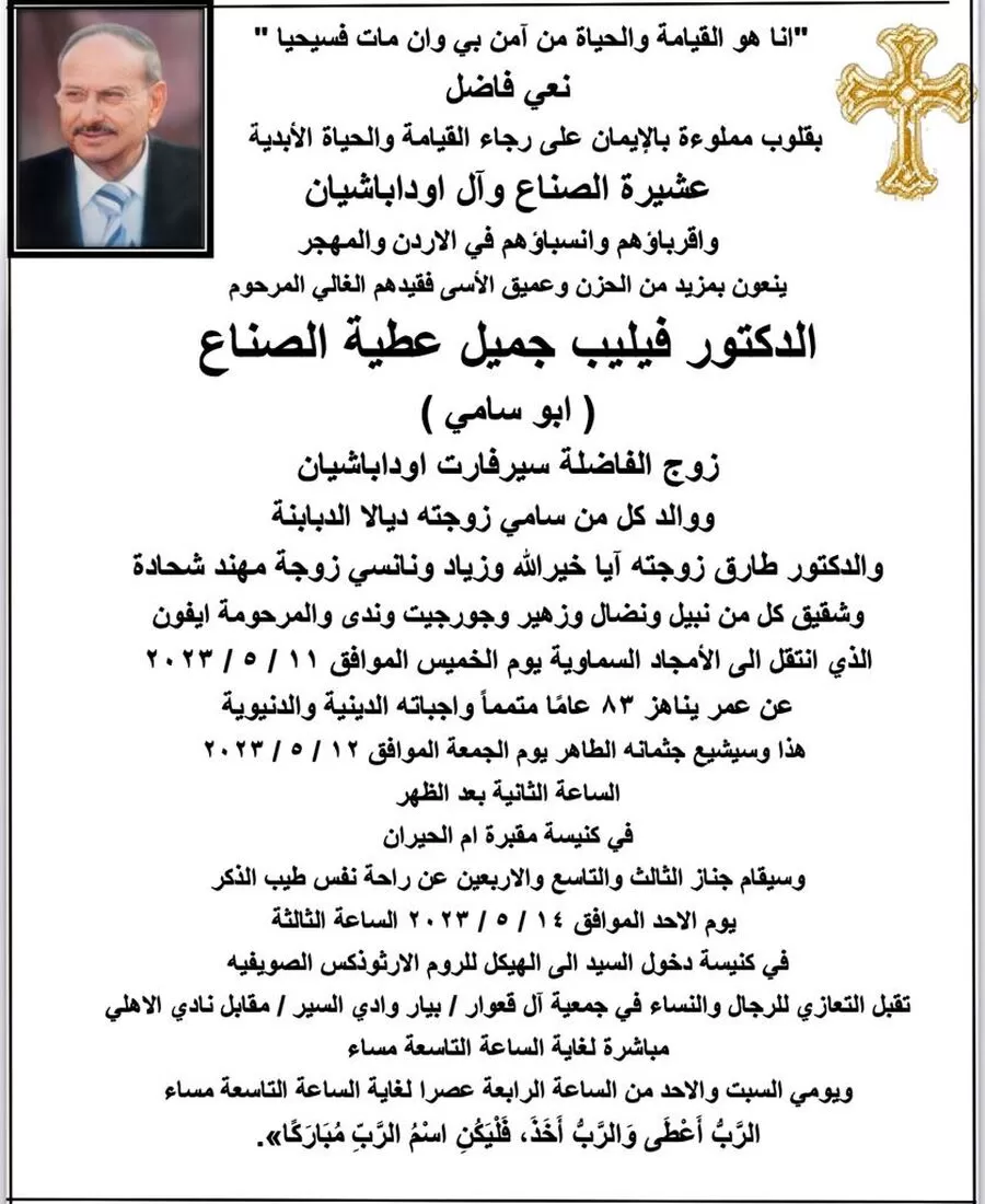 مدار الساعة,وفيات اليوم في الأردن,مهند شحادة,صندوق الائتمان العسكري,#وفاة_الدكتور_فيليب_جميل_عطية_الصناع #عشيرة_الصناع_تنعى #مهند_شحادة_يفقد_عمه