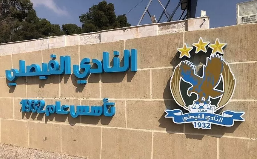 مدار الساعة,أخبار الأردن,اخبار الاردن,#النادي_الفيصلي #حماية_شعار_النادي #تسجيل_العلامة_التجارية