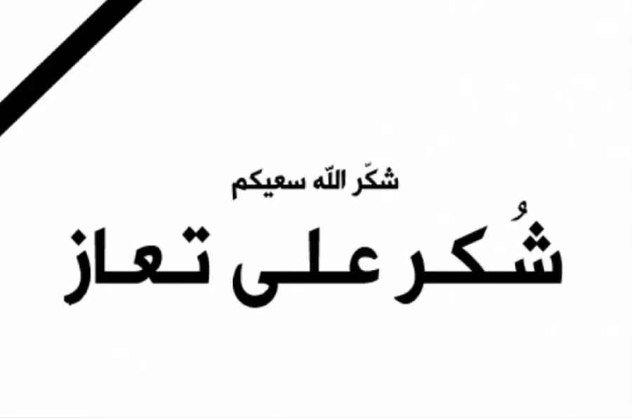 مدار الساعة,وفيات اليوم في الأردن,الملك عبدالله الثاني,الأمن العام,مواقع التواصل الاجتماعي,الجيش العربي,#العزاء #الشكر #التقدير