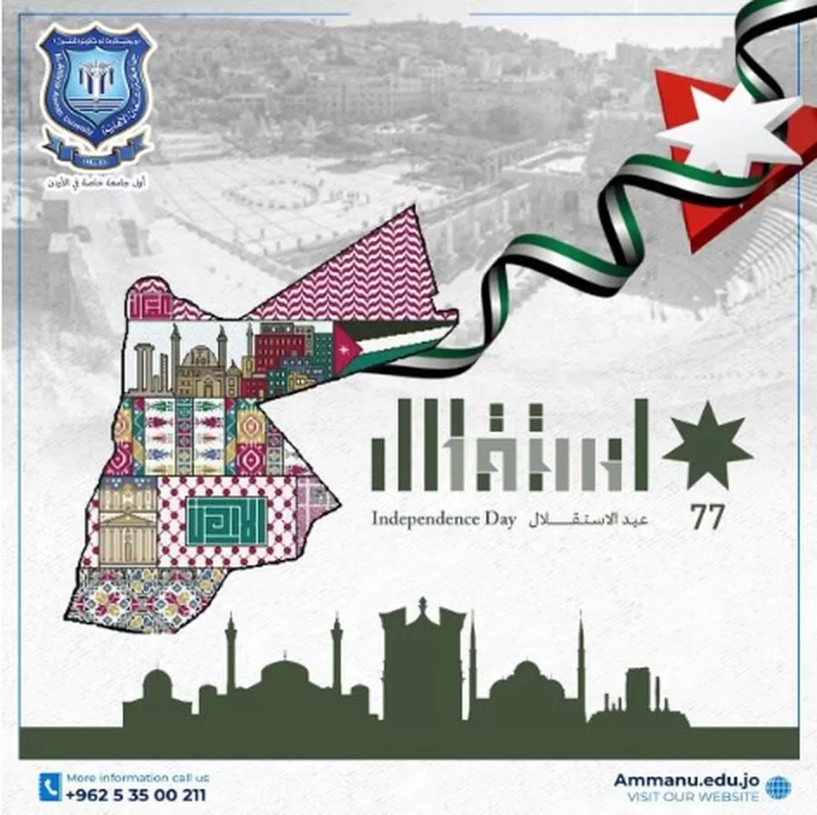 مدار الساعة,أخبار الجامعات الأردنية,الملك عبدالله الثاني بن الحسين,الحسين بن عبدالله الثاني,جامعة عمان الأهلية,عيد الاستقلال,#الأردن_الحبيب #عيد_الاستقلال_77 #القيادة_الهاشمية
