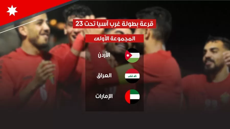 مدار الساعة,أخبار رياضية,بطولة غرب آسيا,الاتحاد الأردني لكرة القدم,المنتخب الوطني,التصفيات الآسيوية المؤهلة