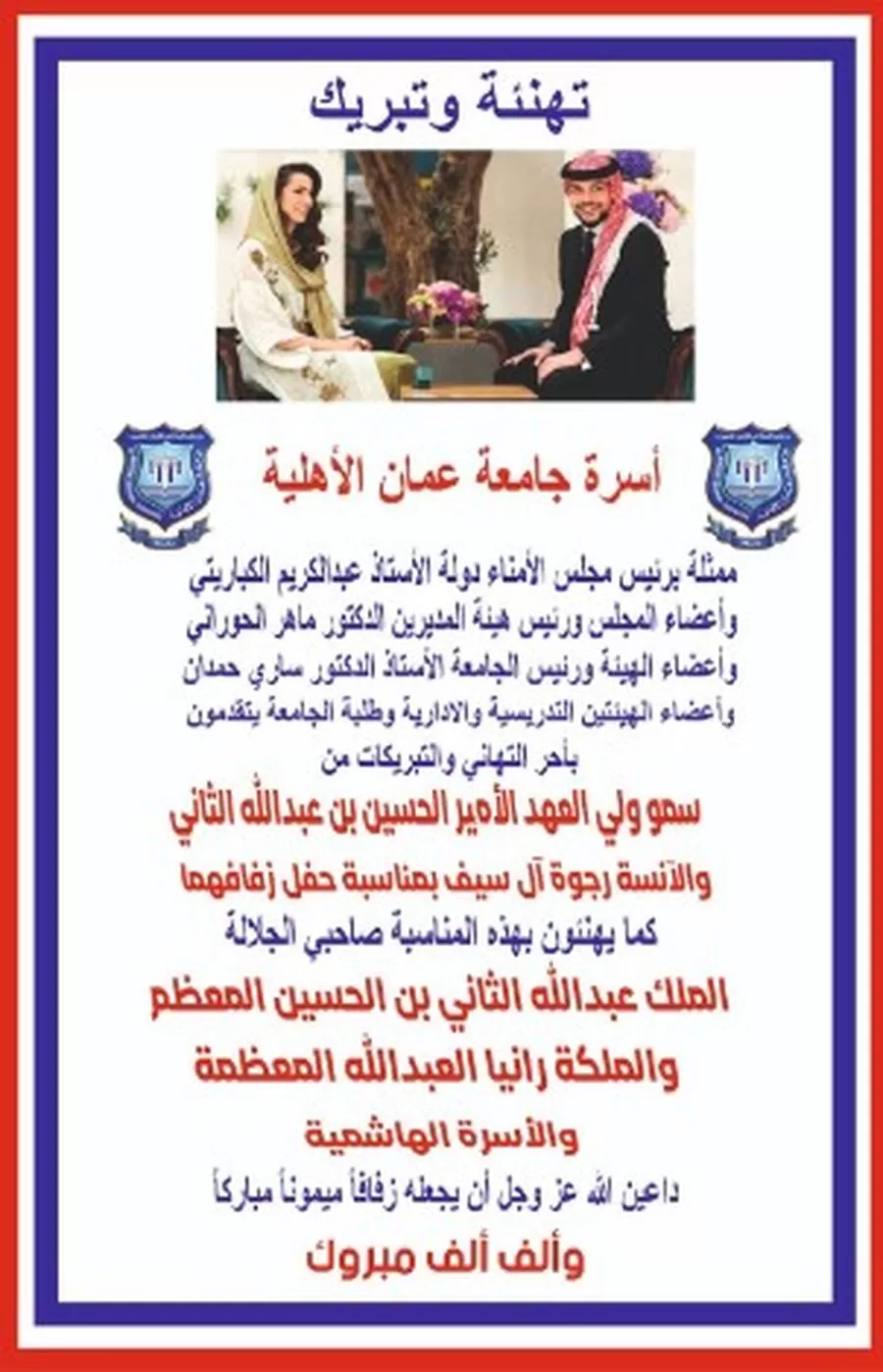 مدار الساعة,أخبار الجامعات الأردنية,ولي العهد,الحسين بن عبدالله الثاني,الملك عبدالله الثاني بن الحسين,الملكة رانيا العبد الله,جامعة عمان الأهلية,#زفاف_ولي_العهد #تهاني_للأسرة_الهاشمية #فرح_القصر