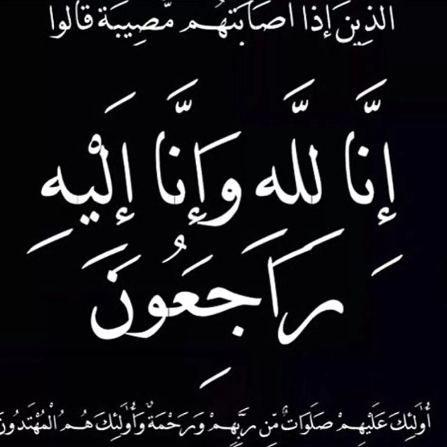 مدار الساعة,وفيات اليوم في الأردن,#الموت #الرحمة #الصبر