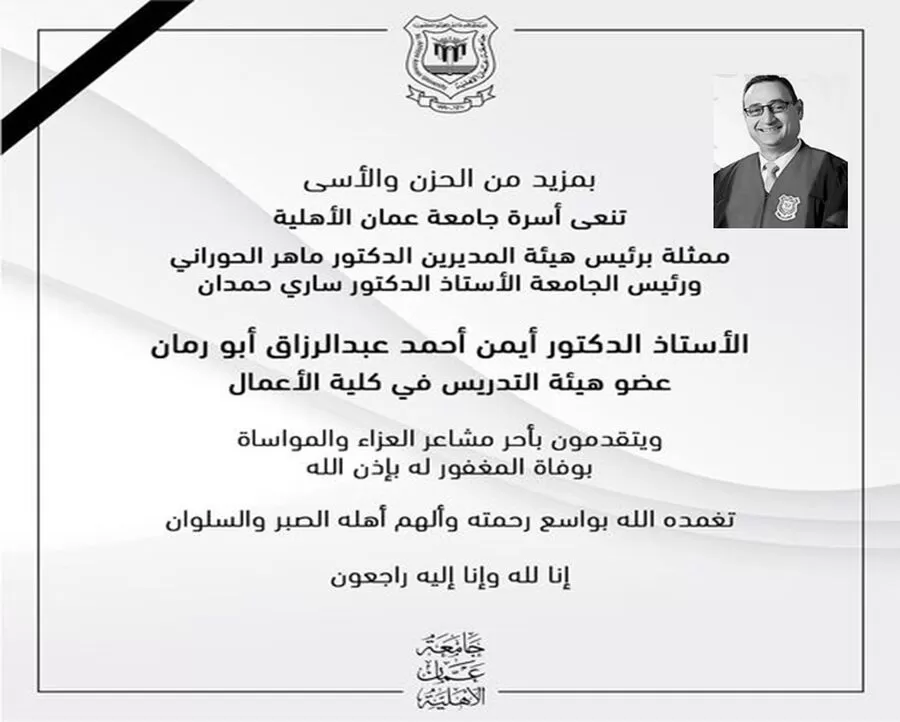 مدار الساعة,وفيات اليوم في الأردن,جامعة عمان الأهلية,#عزاء #جامعة_عمان_الأهلية #الله_يرحم_الفقيد