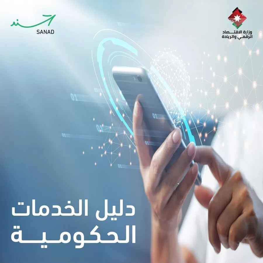 مدار الساعة,أخبار اقتصادية,وزارة الاقتصاد الرقمي والريادة,وزارة الاقتصاد الرقمي,#وزارة_الاقتصاد_الرقمي_والريادة #سجل_الخدمات_الحكومية #SANAD_portal
