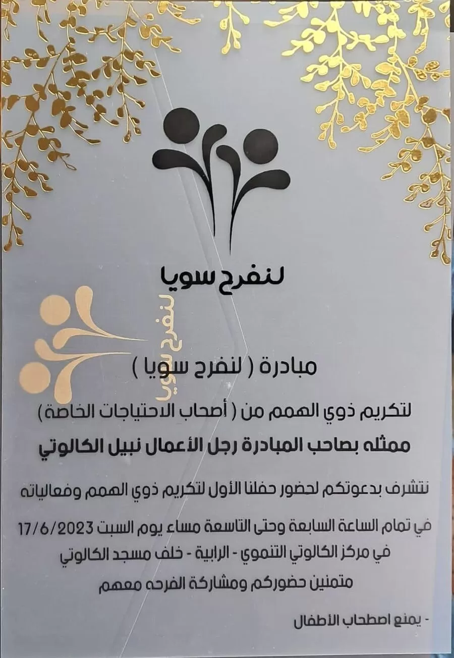 مدار الساعة,مناسبات أردنية,#لنفرح_سوياً #ذوي_الإعاقة #أستطيع