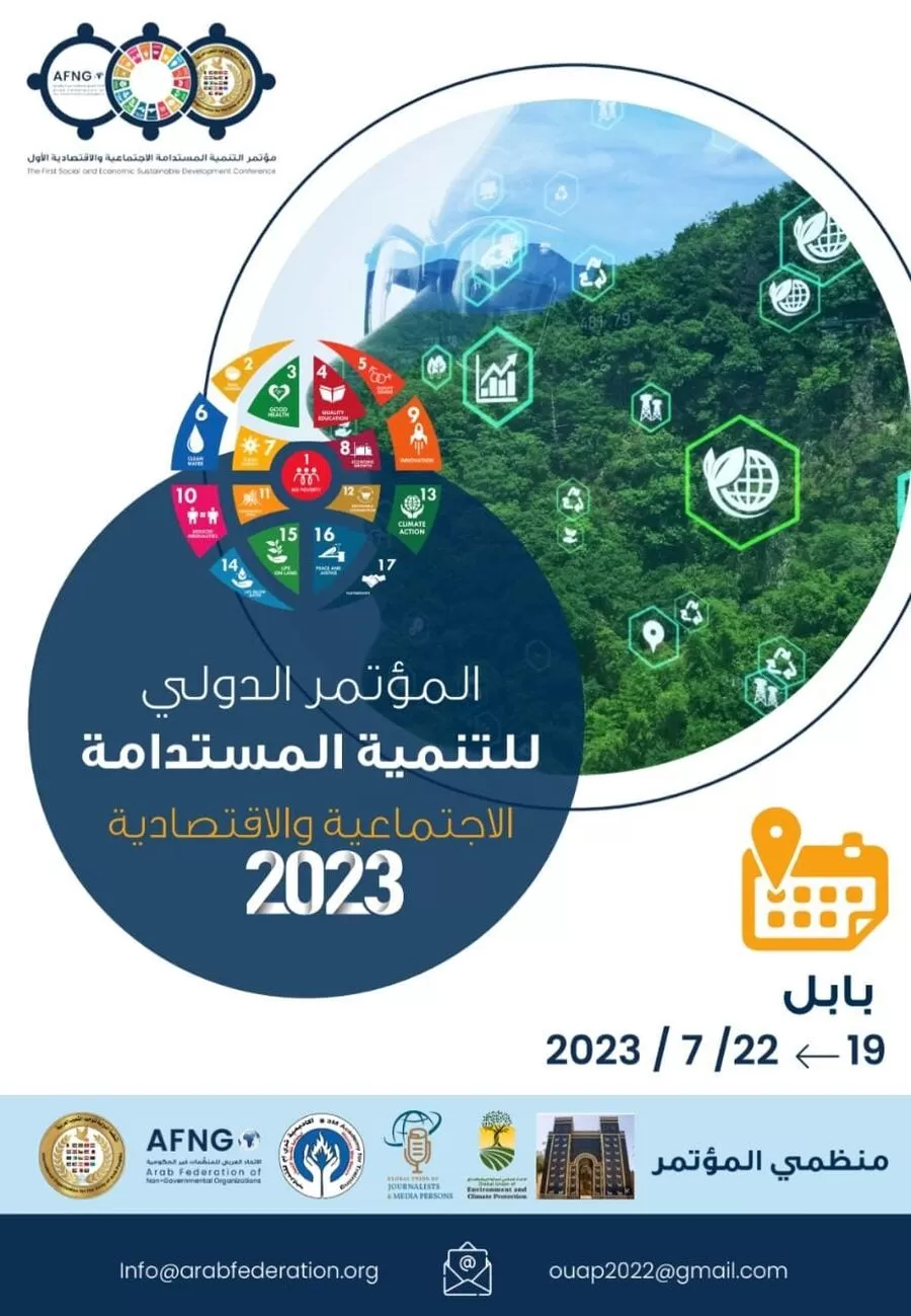 مدار الساعة,مناسبات أردنية,التنمية الاجتماعية,التنمية المستدامة,#مؤتمر_التنمية_المستدامة_الأول,#محافظة_بابل_تستضيف_المؤتمر,#التعاون_الدولي_لتحقيق_التنمية_المستدامة