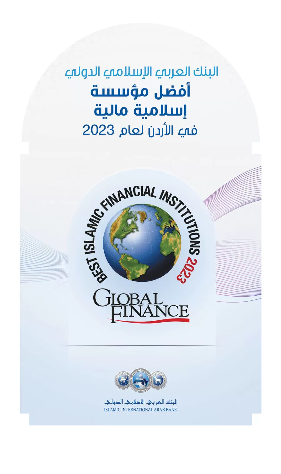مدار الساعة,أخبار اقتصادية,البنك العربي الإسلامي الدولي,البنك العربي,#البنك_العربي_الإسلامي_الدولي #جائزة_أفضل_مؤسسة_مالية_إسلامية #الأردن_2023