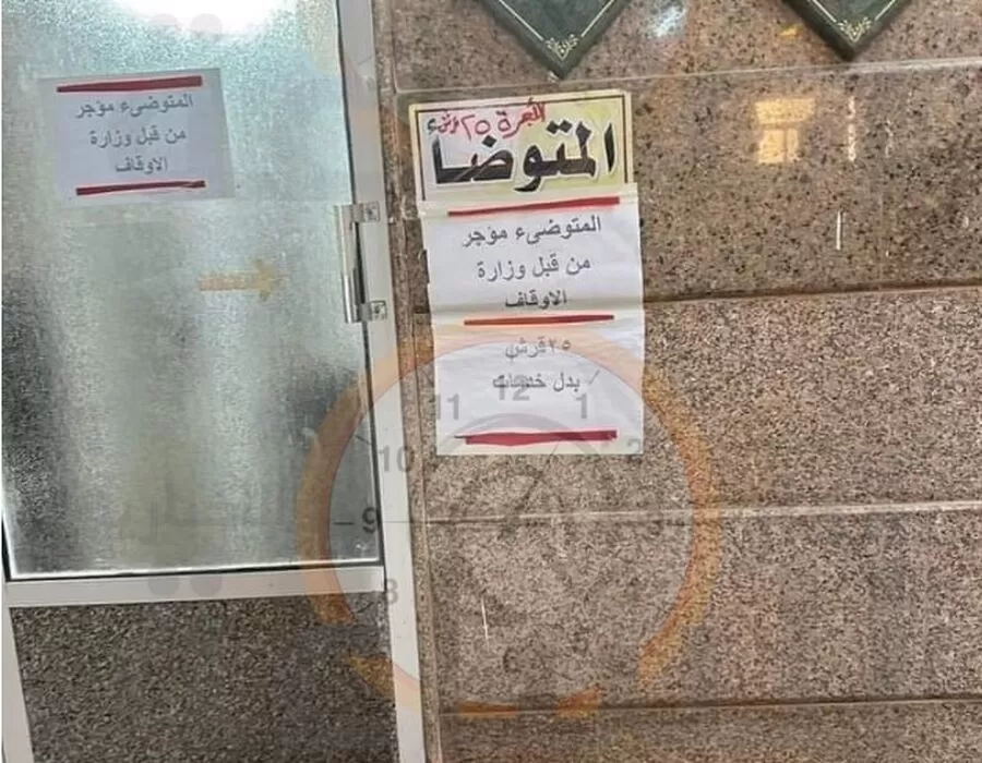 مدار الساعة,أخبار الأردن,اخبار الاردن,وزارة الأوقاف والشؤون والمقدسات الإسلامية,وزارة الأوقاف,المساجد التي تم تضمين دورات المياه فيها لا تفرض أي تكلفة على المصلين.,1. #وزارة_الأوقاف_تهتم_بالصحة_العامة,2. #المساجد_الصحية_في_المملكة,3. #تسعيرة_دورات_المياه_في_المساجد