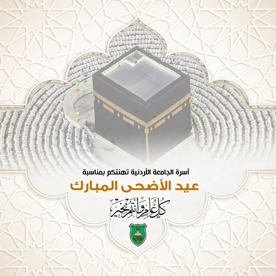 مدار الساعة,أخبار الجامعات الأردنية,الملك عبد الله الثاني,الجامعة الأردنية,عيد الأضحى,#عيد_الأضحى_المبارك #الجامعة_الأردنية #التهنئة_بالعيد