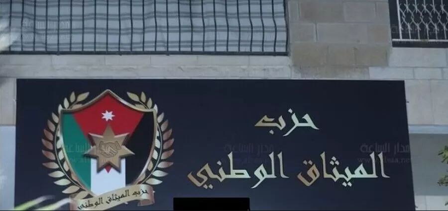 مدار الساعة,مناسبات أردنية,الملك عبدالله الثاني,حزب الميثاق الوطني,قصر الحسينية,#الإصلاح_السياسي #توجيهات_الملك_عبدالله #حزب_الميثاق_الوطني