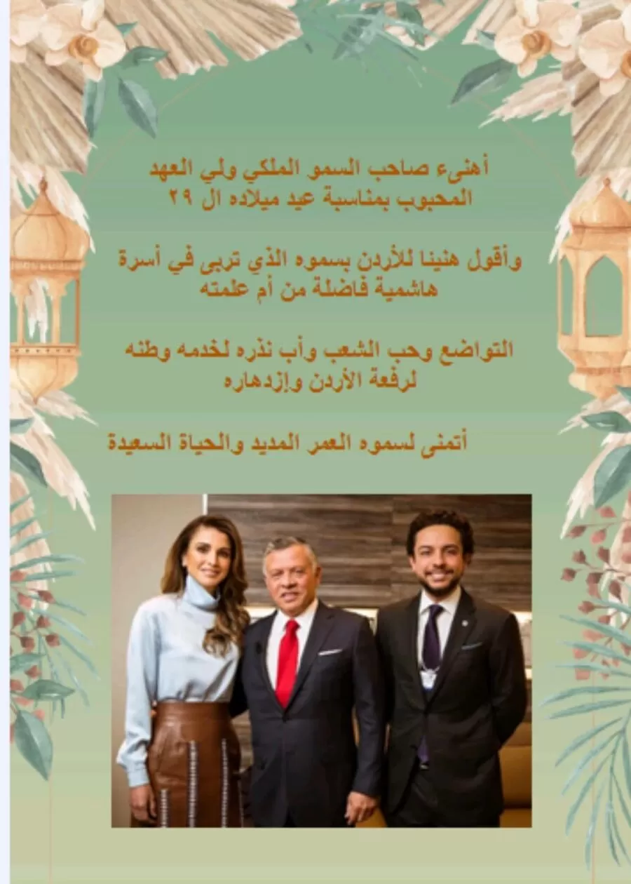 مدار الساعة,مناسبات أردنية,ولي العهد,1. #ولي_العهد_المحبوب,2. #عيد_ميلاد_ولي_العهد,3. #الأردن_بسموه_الذي_تربى