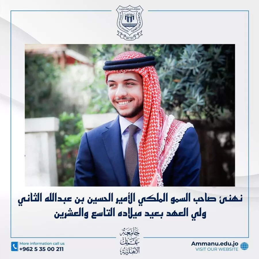 مدار الساعة,أخبار الجامعات الأردنية,ولي العهد,الأمير الحسين بن عبد الله الثاني,الملك عبد الله الثاني,جامعة عمان الأهلية,1. #عيد_ميلاد_ولي_العهد,2. #مدار_الساعة_تهنئ_ولي_العهد,3. #جامعة_عمان_الأهلية_تحتفل_بعيد_ميلاد_ولي_العهد