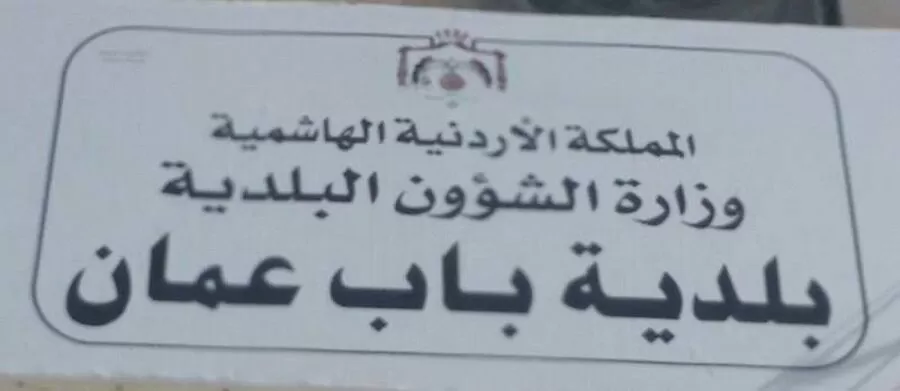 مدار الساعة,وظائف شاغرة في الأردن,1. #باب_عمان,2. #مقابلات_شخصية,3. #وزارة_الادارة_المحلية