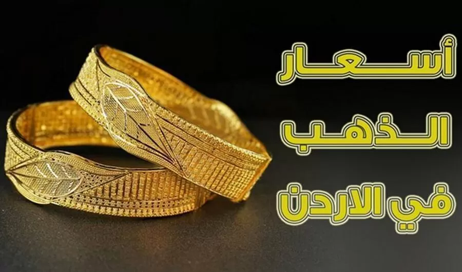 مدار الساعة,أخبار اقتصادية,النقابة العامة لأصحاب محلات تجارة وصياغة الحلي والمجوهرات,أسعار الذهب,1. #أسعار_الذهب_في_الأردن,2. #تسعيرة_الذهب_المسائية,3. #النقابة_العامة_لأصحاب_محلات_المجوهرات
