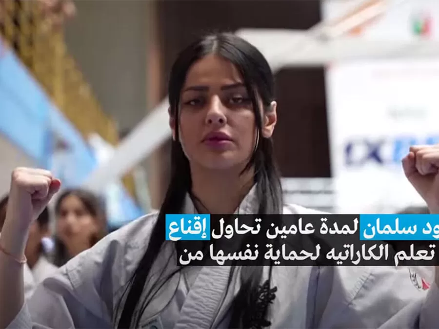 مدار الساعة,Video,فيديو,أخبار عربية ودولية,1. #تعلم_الكاراتيه_للحماية_الذاتية,2. #ثقة_البنات_بأنفسهن,3. #تأثير_الرياضات_القتالية_على_الشخصية