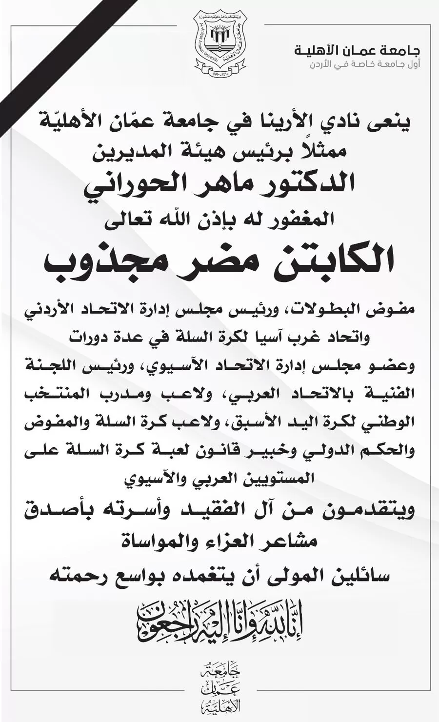 مدار الساعة,أخبار الجامعات الأردنية,جامعة عمان الأهلية,المنتخب الوطني,#رحمة_الله_عليك_مضر_مجذوب,#عزاء_ومواساة_لآل_الفقيد,#الأرينا_تنعي_مضر_مجذوب