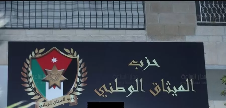 مدار الساعة,أخبار الأحزاب الأردنية,وزارة الداخلية,حزب الميثاق الوطني,1. #حماية_الأسرة_الأردنية,2. #ترسيخ_القيم_الأردنية,3. #مكافحة_الآفات_الاجتماعية