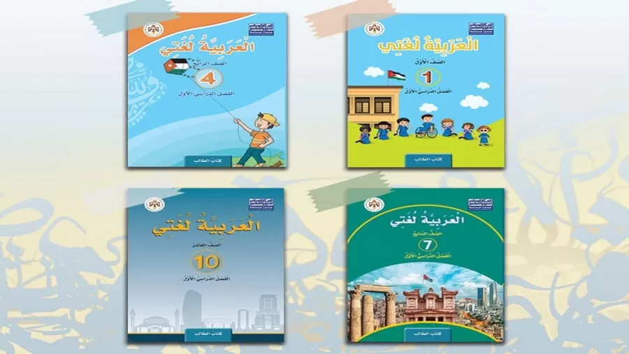 مدار الساعة,أخبار الأردن,اخبار الاردن,1. #مناهج_اللغة_العربية_المطورة,2. #الكتب_المدرسية_الإلكترونية,3. #التطوير_التعليمي