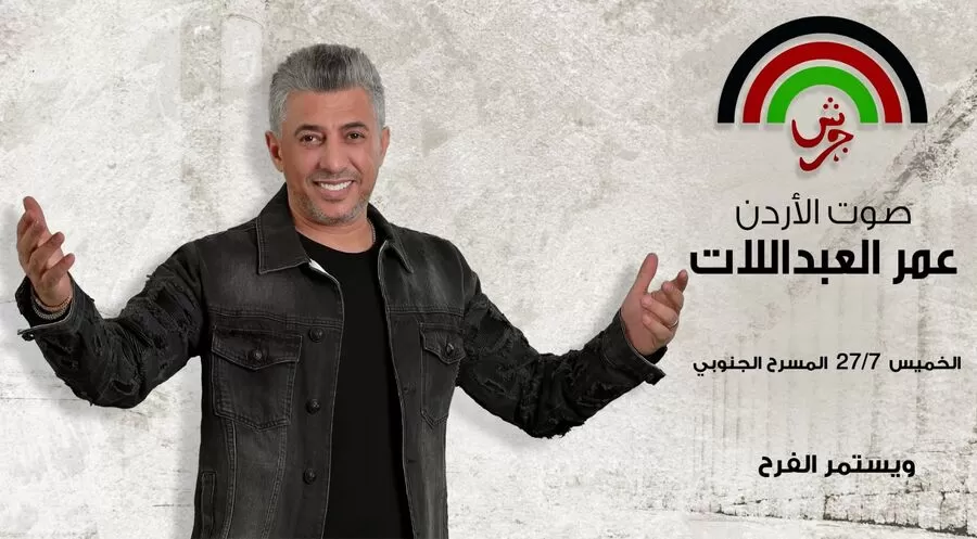 مدار الساعة,أخبار ثقافية,#عمر_العبداللات,#مهرجان_جرش_للثقافة_والفنون,#حفلات_جماهيرية