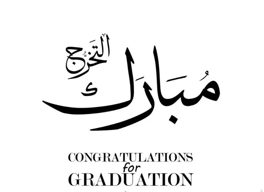 مدار الساعة,أخبار المجتمع الأردني,1. #تهاني_التخرج,2. #التوفيق_في_المشوار,3. #مبروك_التخرج