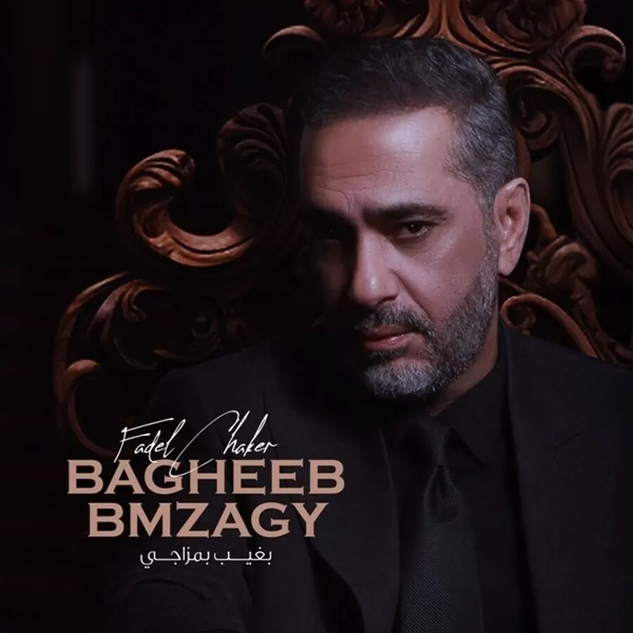 مدار الساعة,Video,فيديو,أخبار ثقافية,مواقع التواصل الاجتماعي,#فضل_شاكر,#بغيب_بمزاجي,#ألبوم_جديد